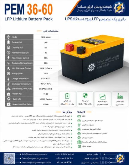 باتزی پک لیتیومی LFP ویژه دستگاه UPS مدل 36-60 PEM